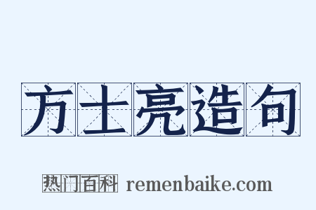 方士亮造句是什么意思的图片